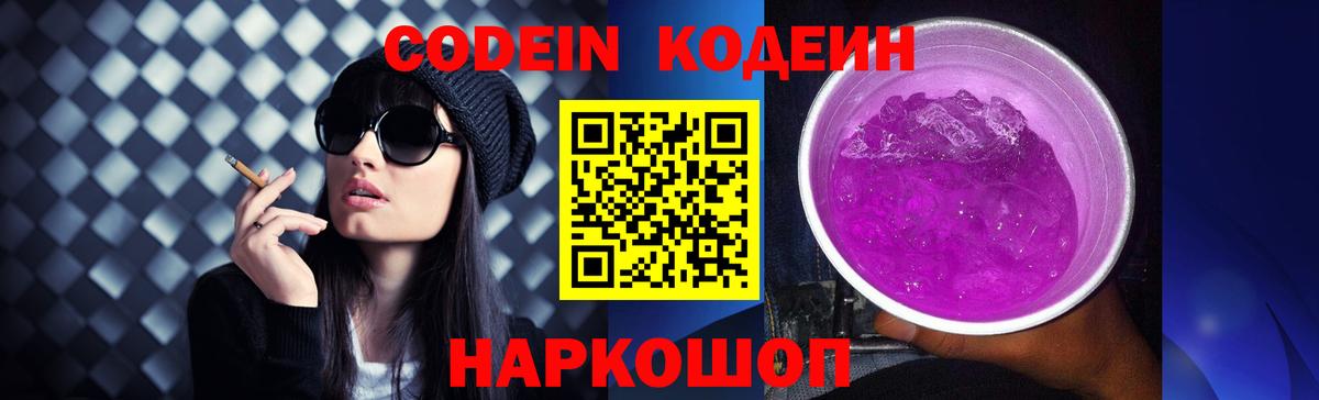 Кодеин Purple Drank  Вход с VPN  Кодеин напиток Lean (лин)  Прокопьевск 